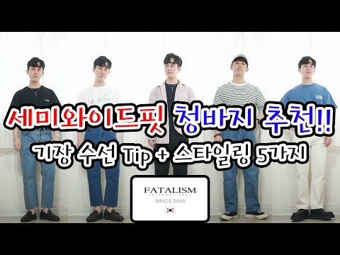 남자 세미와이드핏 청바지 추천, 기장 수선 Tip + 스타일링까지!