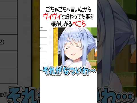 ヴィヴィと畑やってた事を懐かしがるぺこら【ホロライブ切り抜き/Hololive】#shorts
