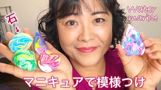 マニキュアで模様つけ・マーブル模様・石❤︎DIY/tutorial/printed rocks water  marble/stone/manicure❤︎#734