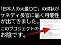 このプロジェクトがケネディ長官に届く事を願っています