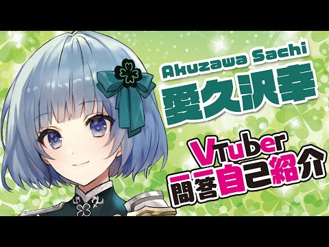 【自己紹介】VTuber一問一答自己紹介/愛久沢幸🐬🍀
