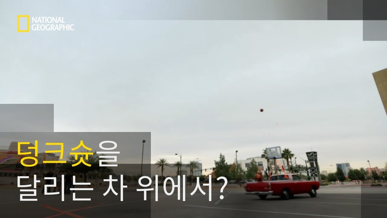 달리는 차 위에서 덩크 슛을?