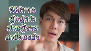 วิธีสังเกตผู้หญิงว่าผ่านผู้ชายมากี่คนแล้ว#วิชารัก #ครูตี๋สอนจีบสาว