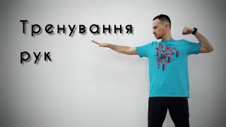 Тренування рук | Зміцнення мязів рук | Вправи для рук | Вправи для верхнього плечового поясу