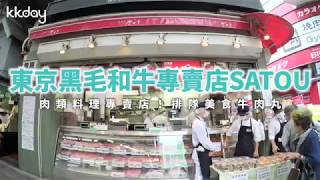 KKday【日本超級攻略】東京黑毛和牛專賣店SATOU，超好吃炸 ...