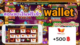 สอนหาเงินเข้า walletฟรี วันละ100-500บาท ด้วยมือถือเครื่องเดียว (ห้ามพลาด) screenshot 4
