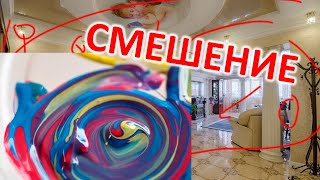 Смешение цветов - главная причина | Распил s1e52