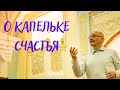 О капельке счастья