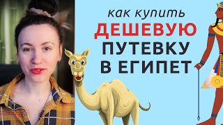 Как ДЕШЕВО слетать в Египет. Где искать горящие туры? screenshot 4