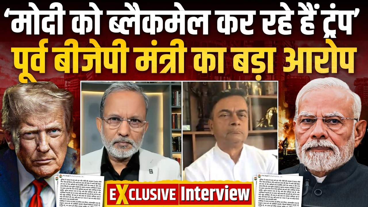 PM Modi  को ब्लैकमेल कर रहे हैं Trump ? पूर्व बीजेपी मंत्री  R.k.Singh का बड़ा आरोप || Ajit Anjum