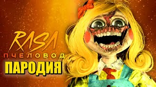 Песня Клип Про Мисс Приятность Poppy Playtime 3 Глава Rasa Пчеловод Пародия Poppy Playtime Chapter 3