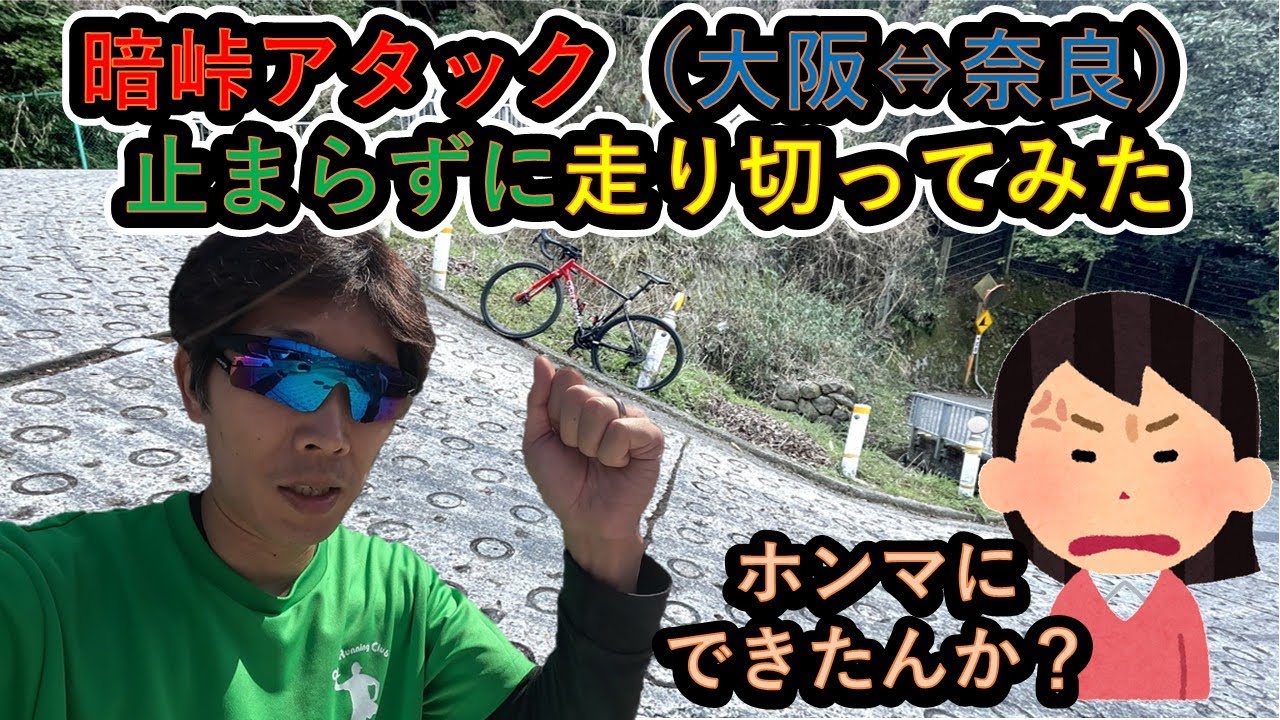 暗峠アタック（大阪⇔奈良）止まらずに走り切ってみた