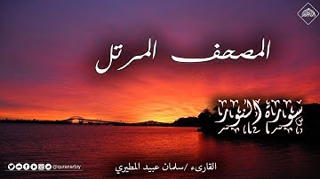 المصحف المرتل _ سورة النور _ القارىء سلمان عبيد المطيري