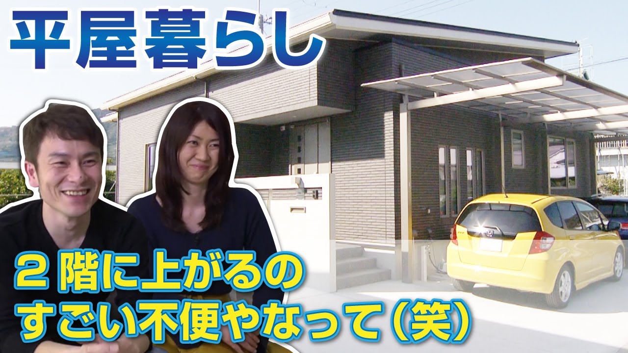 平屋の暮らし 一条工務店オーナー様インタビュー Youtube 平屋の暮らし 一条工務店オーナー様インタビュー Youtube