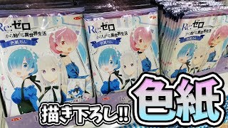 リゼロ×ローソン描き下ろし色紙！レムばっかりなので大胆なエミリアたんのメイド服姿も見たい開封！
