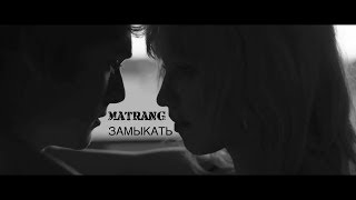 Matrang - Замыкать