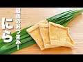 【ニラの簡単レシピ】油揚げとパパッと炒めるだけ！最高のおつまみ。