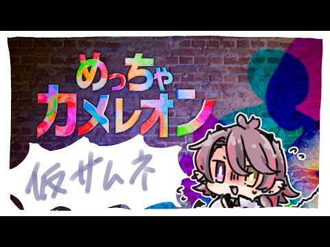 【ゲーム配信】あそぶ！！！！！！！ 【めっちゃカメレオン】