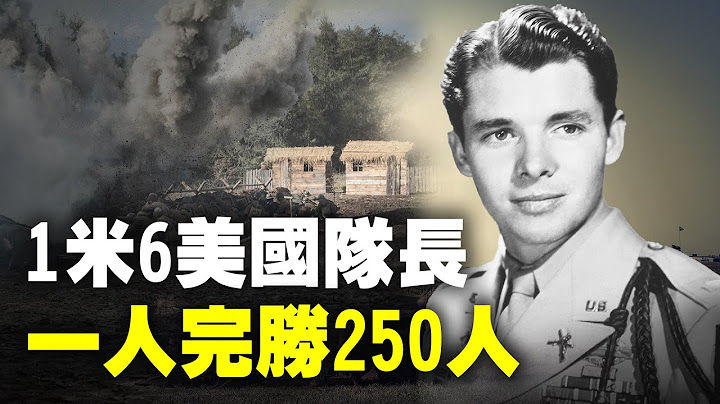 最強單兵戰士：一個人面對6輛 #虎式坦克 和250人，真實的 #美國隊長 就這麼厲害；不僅打仗，還能去 #好萊塢 演電影！| #探索時分 - 天天要聞