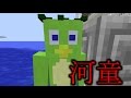 【Minecraftで怖い話】【河童】