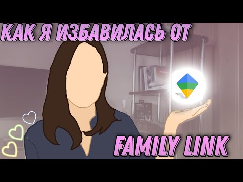 Как я избавилась от family link! / как удалить family link. (Чит. описание) + история