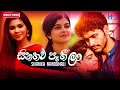Sinahawa Paheela (සිනහව පෑහීලා) - Shanika Mandumali Music Video 2020 | New Sinhala Songs 2020