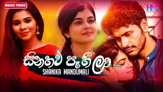 Video voorbeeld van "Sinahawa Paheela (සිනහව පෑහීලා) - Shanika Mandumali Music Video 2020 | New Sinhala Songs 2020"