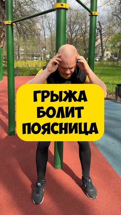 🔥ГРЫЖА БОЛИТ ПОЯСНИЦА - YouTube