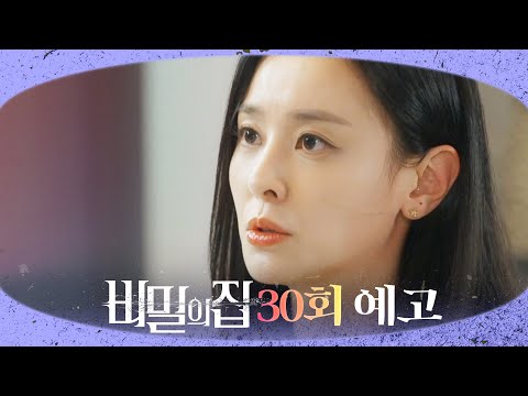 [비밀의 집 30회 예고] “어머니 <strong>뜻</strong> 못 들어드려요.”, <strong>MBC</strong> 220520 방송