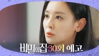 [비밀의 집 30회 예고] “어머니 뜻 못 들어드려요.”, MBC 220520 방송