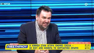 Στράτος Σεϊτάνίδης: Είναι δεδομένο ότι θα γίνει μπαμ στην οικονομία