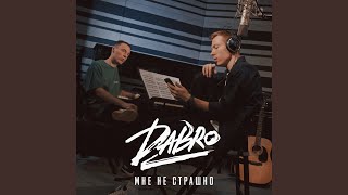 Мне не страшно - Dabro