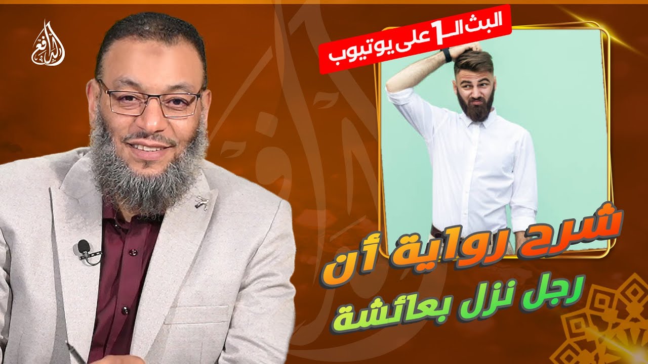 #وليد_إسماعيل_الدافع |750 | شرح رواية أن رجل نزل بعائشة رضي الله عنها