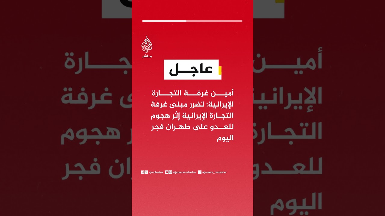 أمين غرفة التجارة الإيرانية: تضرر مبنى غرفة التجارة الإيرانية إثر هجوم للعدو على #طهران فجر اليوم