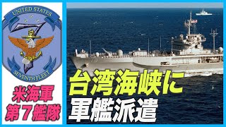 米海軍第７艦隊 台湾海峡に軍艦派遣