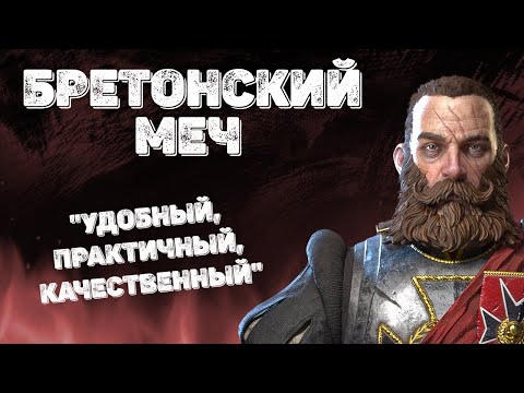 Видео: Warhammer: Vermintide 2 ► Билд на Бретонце ►Крубер Наемник