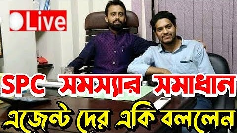 spc update news | SPC | SPC world express কিভাবে খুলব | SPC New update | এসপিসি নতুন খবর ২০২১