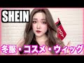 【SHEIN】可愛すぎる！冬服・コスメ・ウィッグ大量紹介♡