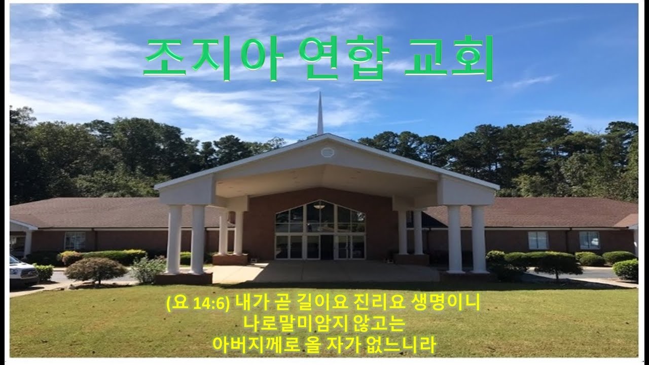 조지아 연합교회 03/03/2026 