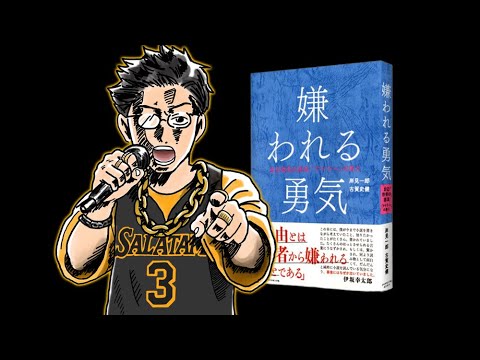 【意地でもAI使わずに】『嫌われる勇気』をラップにしてみたのサムネイル