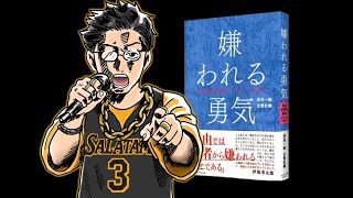 【AI使ってないよ】『嫌われる勇気』をラップにしてみた