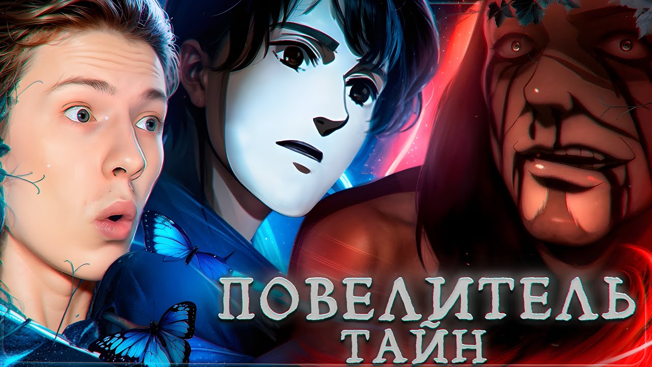Повелитель тайн 7 серия ¦ Реакция на аниме