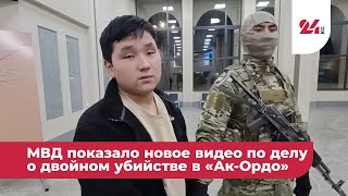 МВД показало новое видео по делу о двойном убийстве в «Ак-Ордо»
