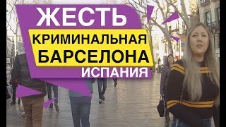 ЖЕСТЬ КРИМИНАЛЬНАЯ БАРСЕЛОНА У тебя воруют а ты виноват