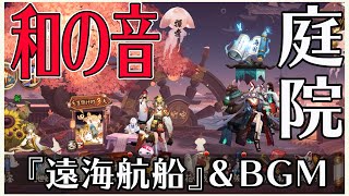 『陰陽師』和み~♪四周年の新庭院『远海航船』を鑑賞★先行限定公開版!!|Onmyoji