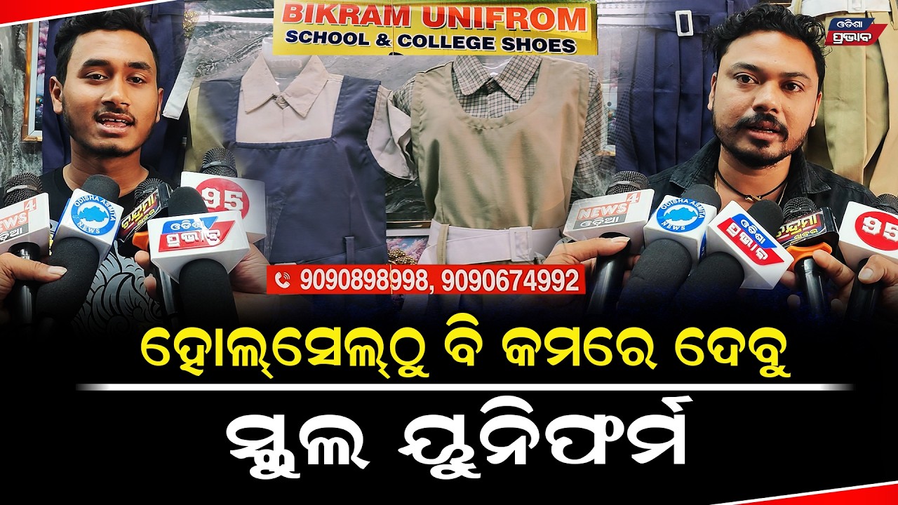 ସବୁ ସାଇଜ ର ସ୍କୁଲ, କଲେଜ୍ ପିଲାଙ୍କ ଡ୍ରେସ୍ ୫ ମିନିଟ୍ ରେ ଆମେ ଦେବୁ Bikram uniform School college uniform 