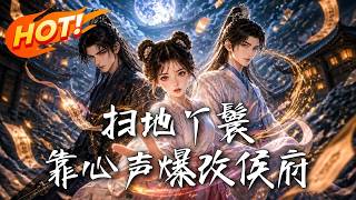 🔥穿成扫地丫鬟，心声竟被全侯府偷听！假少爷密谋灭门，全家靠我剧透逆天改命，反手收拾白眼狼！《扫地丫鬟，靠心声爆改侯府》#盛世短剧#短剧#AI短剧#逆袭#漫剧#玄幻#修仙#搞笑#甜宠