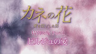 【公式】韓国ドラマ「カネの花～愛を閉ざした男～」特別映像　ピルジュの愛