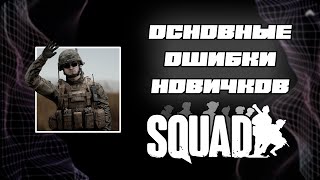 ОСНОВНЫЕ ОШИБКИ НОВИЧКОВ В СКВАДЕ [SQUAD]