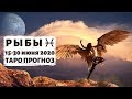 РЫБЫ ♓: ШТОРМ ПОЗАДИ 🌪 | ТАРО ПРОГНОЗ на 15-30 ИЮНЯ 2020.